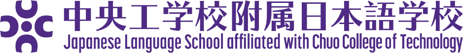 中央工学校附属日本语学校