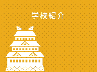 学校紹介