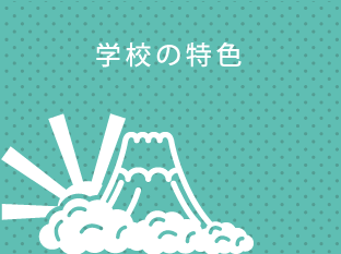 学校の特色