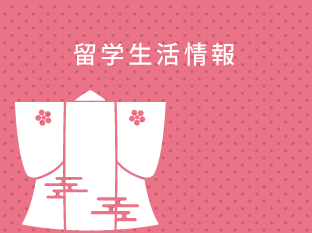 留学生活情報