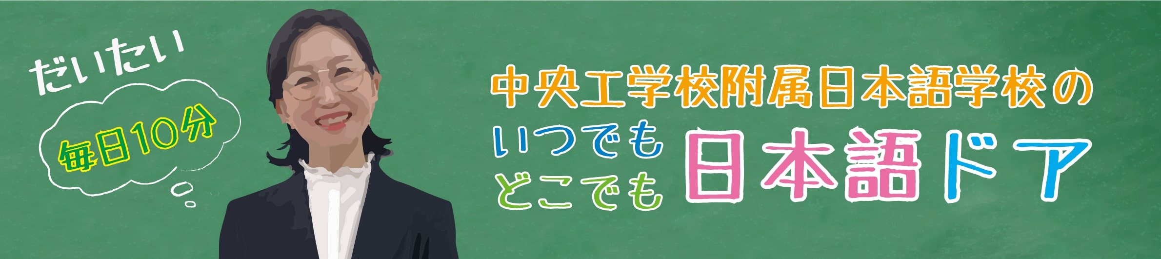 いつでもどこでも日本語ドア