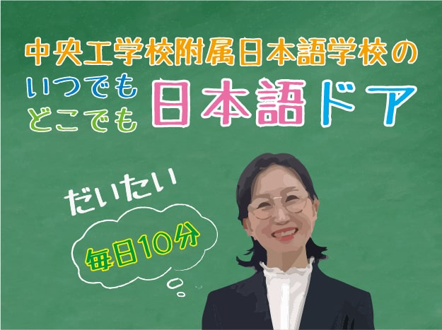 いつでもどこでも日本語ドア