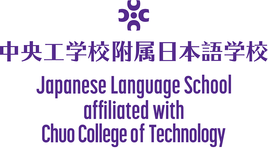 中央工学校附属日本語学校